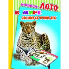 Книжка-лото. Картонка А6 леда в мире животных