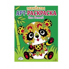 Арт-раскраска для детей. Мандалы. Выпуск 5. Панда Стрекоза Маврина Л. В. 978-5-9951-5916-2