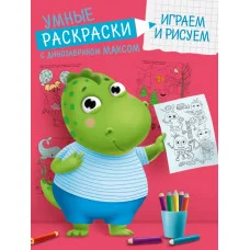 УМНЫЕ РАСКРАСКИ С ДИНОЗАВРИКОМ МАКСОМ. ИГРАЕМ И РИСУЕМ 978-5-378-33934-1