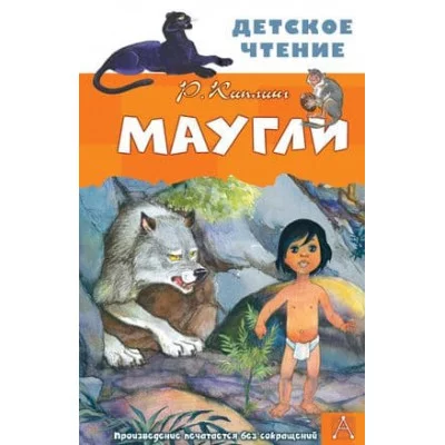 Детское чтение Киплинг Р.Д. Маугли 978-5-17-134602-7