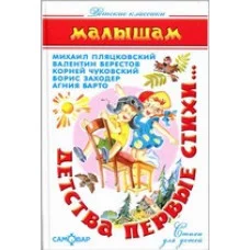 Детские классики А.Барто,В.Берестов,К.Чуко Детства первые стихи Сборник Атберг Переплет 145*220