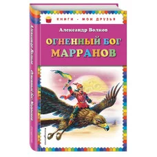 КМД Волков А.М. Огненный бог Марранов (ил. В. Канивца)