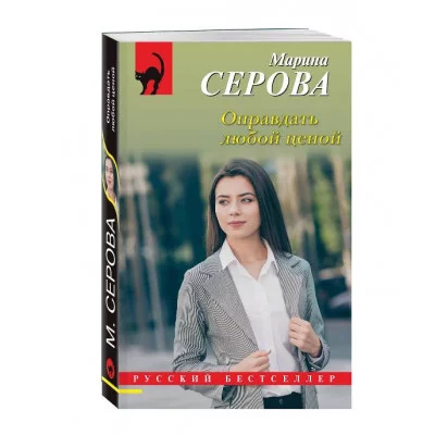 Серова М.С. Оправдать любой ценой 978-5-04-207185-0