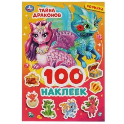 100 наклеек 145х210 мм 4 страницы Умка Тайна драконов 9785506060505
