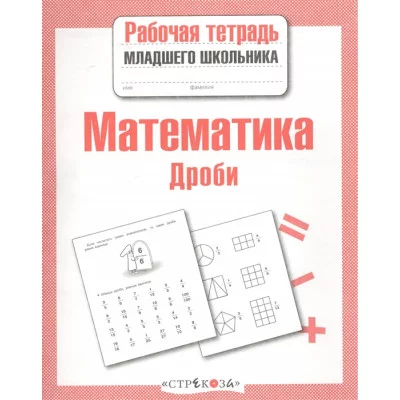 Р/т младшего школьника. Математика. Дроби