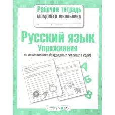 Р/т младшего школьника. Русский язык. Упражнения на правописание безударных гласных в корне Стрекоза Никитина Елена 978-5-9951-3902-7