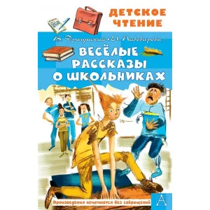 Детское чтение Драгунский В.Ю., Осеева В.А., Пивоварова И.М. Весёлые рассказы о школьниках