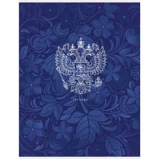 Тетрадь (студ., офис) А4 80л "Государственная символика" КанцЭксмо Т4805129