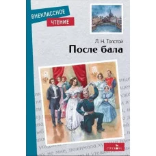 Внеклассное Чтение После бала. Стрекоза Толстой Л. Н. Внеклассное чтение 978-5-9951-5732-8