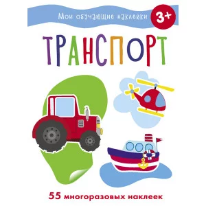 Мои обучающие наклейки. Транспорт Стрекоза  978-5-9951-5186-9