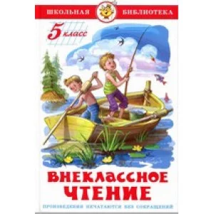 Сборник Внеклассное чтение (для 5 класса) НОВАЯ РЕДАКЦИЯ! Самовар 7БЦ