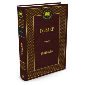 Илиада Махаон Гомер Мировая классика 978-5-389-05870-5
