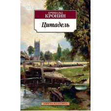 Азбука-Классика (мягк/обл.) Кронин А. Цитадель Махаон 978-5-389-13889-6