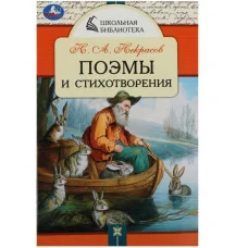 Поэмы и стихотворения Н А Некрасов Школьная библиотека 140х210 мм 64 стр Умка  978-5-506-08532-4