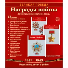 Комплект наглядных пособий ТЦ Сфера Великая Победа. Награды войны. 978-5-9949-1130-3
