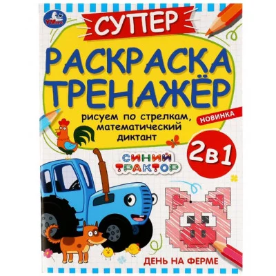 День на ферме Суперраскраска-тренажёр Синий Трактор 205х280мм Скрепка 32 стр Умка  978-5-506-08038-1