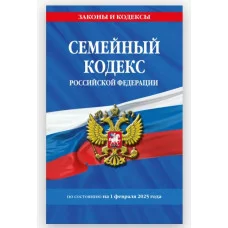 Законы и кодексы (обложка)  Семейный кодекс РФ по сост. на 01.02.25 / СК РФ 978-5-04-214026-6