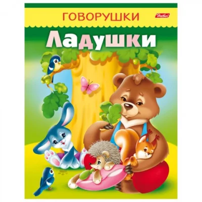 Книжка-пособие А5 8л. HATBER, Говорушки, Ладушки, 8Кц5_11650(R130773)