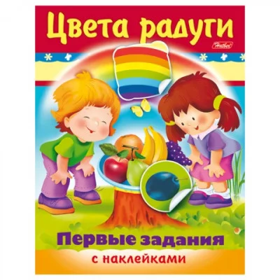 Книжка 8л А5ф цветной блок с НАКЛЕЙКАМИ на скобе Первые задания-Цвета радуги-