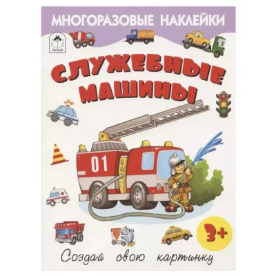 Служебные машины.(Книжка с многоразовыми наклейками) 978-5-00161-281-0 Алтей Д. Морозова Книжка с многоразовыми наклейками 9785001612810