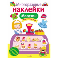МНОГОРАЗОВЫЕ НАКЛЕЙКИ. Магазин Стрекоза Многоразовые наклейки 978-5-906901-70-5