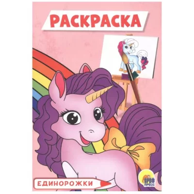 РАСКРАСКА А5 эконом. ЕДИНОРОЖКИ