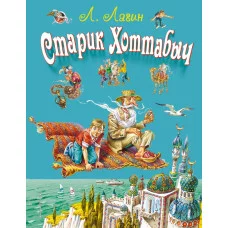 Стихи и сказки для детей (Подарочные издания) Лагин Л.И. 7БЦ Старик Хоттабыч (ил. В. Канивца)