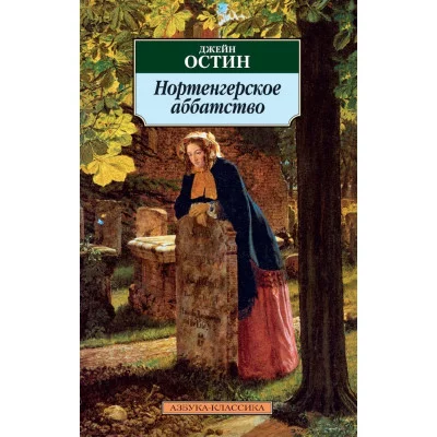 Нортенгерское аббатство / Азбука-Классика (мягк/обл.) изд-во: Махаон авт:Остин Дж.