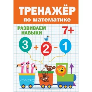 ТРЕНАЖЁР ПО МАТЕМАТИКЕ 7+ изд-во: Проф-пресс авт:0+