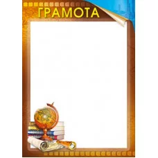 Грамота школьная "История" 044.183