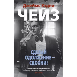 Звезды классического детектива (мягк/обл.) Чейз Дж.Х. Сделай одолжение — сдохни! Махаон 978-5-389-16085-9