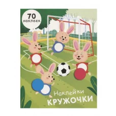 НАКЛЕЙКИ-КРУЖОЧКИ. Вып.15 Стрекоза Никитина Елена 978-5-9951-4689-6