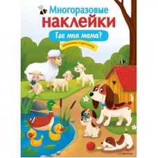МНОГОРАЗОВЫЕ НАКЛЕЙКИ. Где моя мама? Стрекоза Деньго Елена 978-5-9951-5564-5
