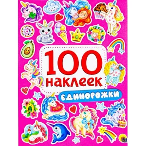 100 НАКЛЕЕК ЕДИНОРОЖКИ 978-5-378-29971-3