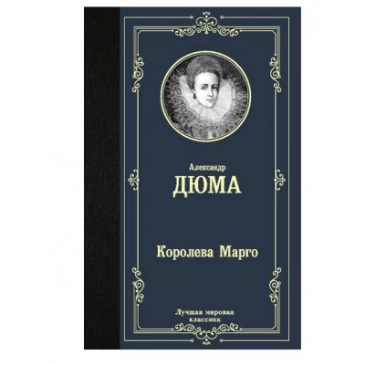 Лучшая мировая классика Дюма А. Королева Марго 978-5-17-123288-7