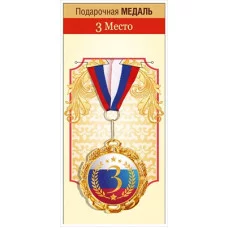 Медаль металлическая "3 место" 15.11.02500