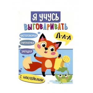 Я учусь выговаривать Л. Загадки, чистоговорки, считалки Стрекоза Куликовская Т., Маврина Л., Терентьева Н. , Мошковска Э. Я учусь выговаривать 978-5-9951-5538-6