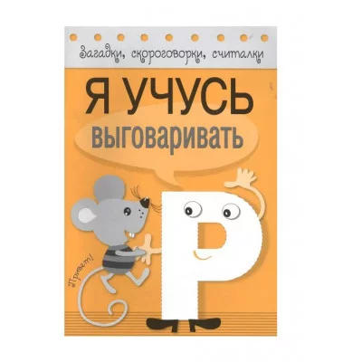 Загадки, скороговорки, считалки. Я учусь выговаривать Р Стрекоза Куликовская Татьяна, Буланова Софья, Куликовский Д. Я учусь рисовать 978-5-906901-08-8