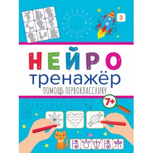 НЕЙРОТРЕНАЖЁРЫ. ПОМОЩЬ ПЕРВОКЛАССНИКУ 978-5-378-32902-1