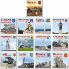 Комплект наклеек Города-герои. 13 видов. В индивидуальном пакете с евродержателем 00-00008887