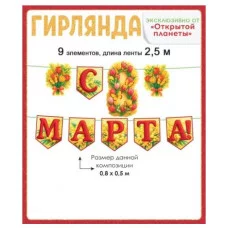 Гирлянда "С 8 Марта!" с флажками Отрытая планета 9.0001637