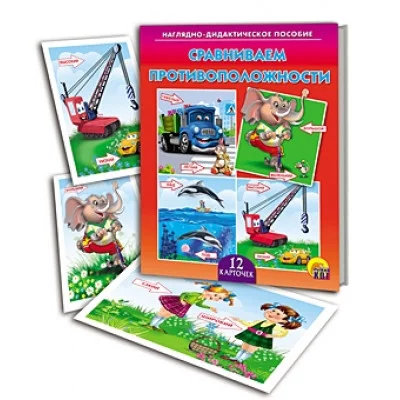 ДИД. ПОСОБИЕ. СРАВНИВАЕМ ПРОТИВОПОЛОЖНОСТИ (Арт.ПД-7220)