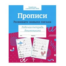 Р/т дошкольника. Прописи. Развиваем навыки письма. Цветная обложка Стрекоза  978-5-9951-5411-2