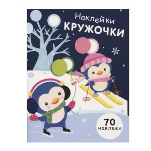 НАКЛЕЙКИ-КРУЖОЧКИ. Вып.14 Стрекоза Никитина Елена 978-5-9951-4688-9