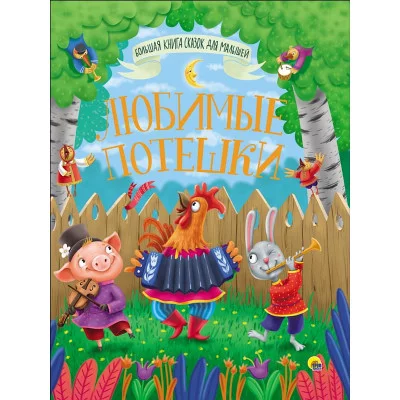БОЛЬШАЯ КНИГА СКАЗОК ДЛЯ МАЛЫШЕЙ. ЛЮБИМЫЕ ПОТЕШКИ 978-5-378-28363-7