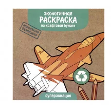 Экологичные раскраски на крафтовой бумаге. Суперавиация Стрекоза  978-5-9951-5571-3