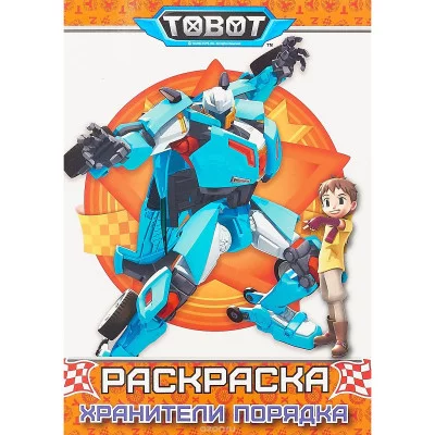 РАСКРАСКА А4 ПРОФ-ПРЕСС ТОБОТЫ Хранители порядка