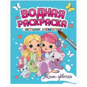 ВОДНАЯ РАСКРАСКА с цветными элементами. МИЛЫЕ ДЕВОЧКИ 978-5-378-34649-3
