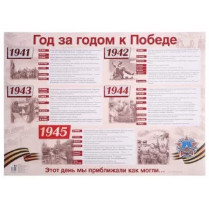 Плакат А2. Год за годом к Победе (в индивидуальной упаковке с европодвесом и клеевым клапаном) , 4630076995182 ПЛ-13247 00-00013505
