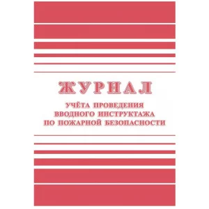 Журнал учета проведения вводного инструктажа по пожарной безопасности А4, 24стр., блок офсетная бумага 357788